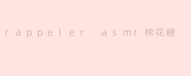 rappeler asmr棉花糖
